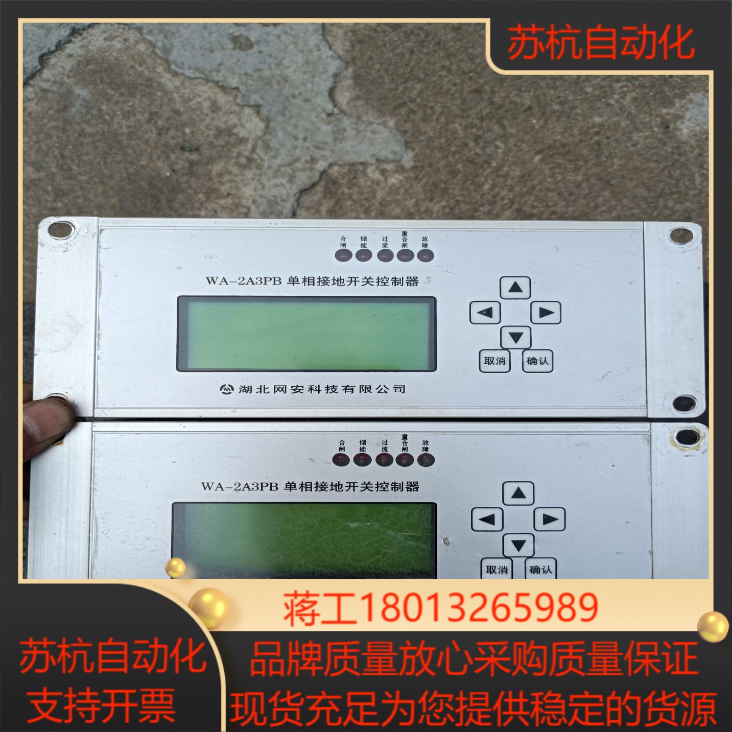 湖北网安 单相接地开关控制器  WA-2A3PB