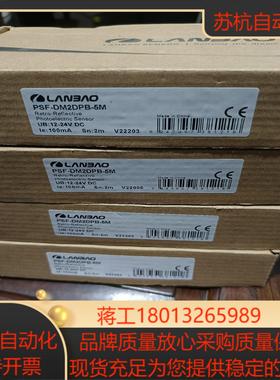 LANBAO兰宝光电开关 PSF-DM2DNB-5m