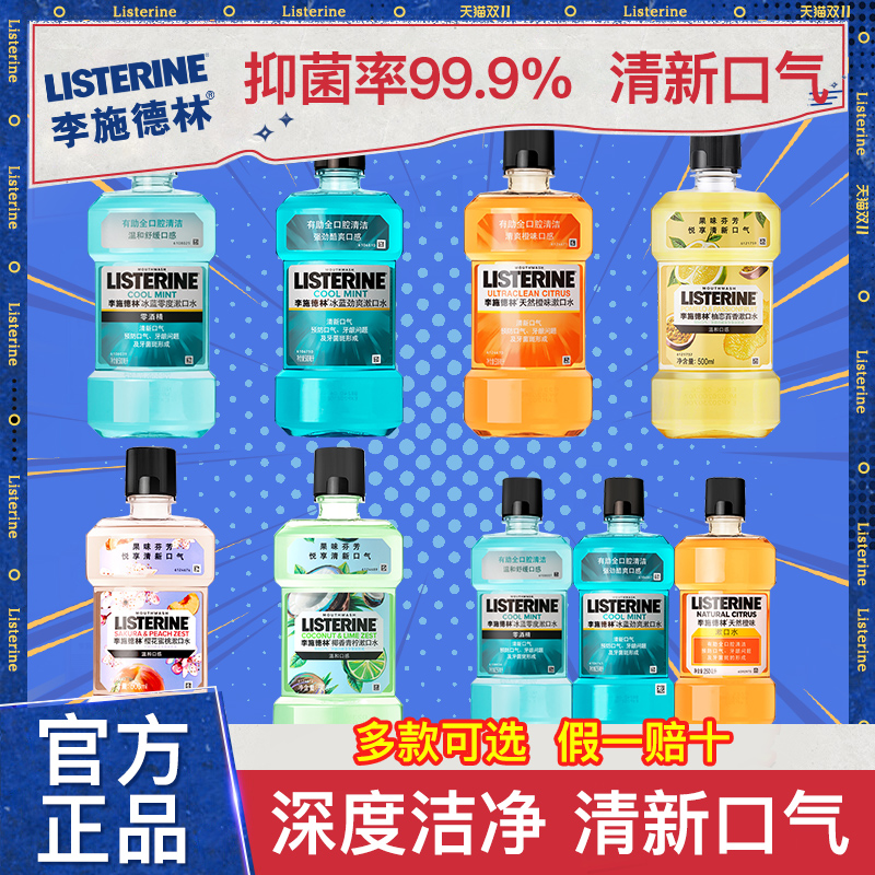 李施德林漱口水杀菌除持久留香便携口臭官方旗舰店官网正品女男生