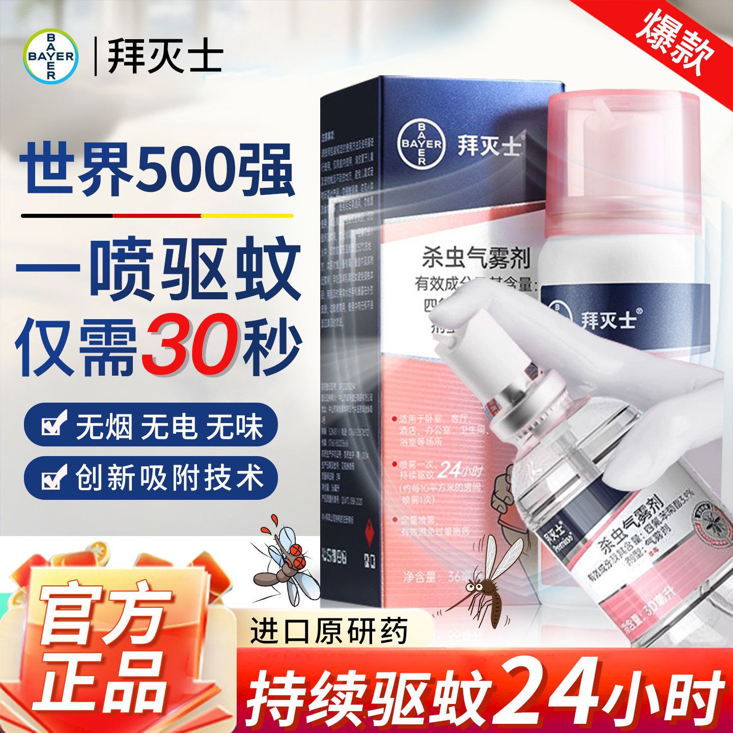 拜耳拜滅士滅蚊氣霧劑噴霧無味
