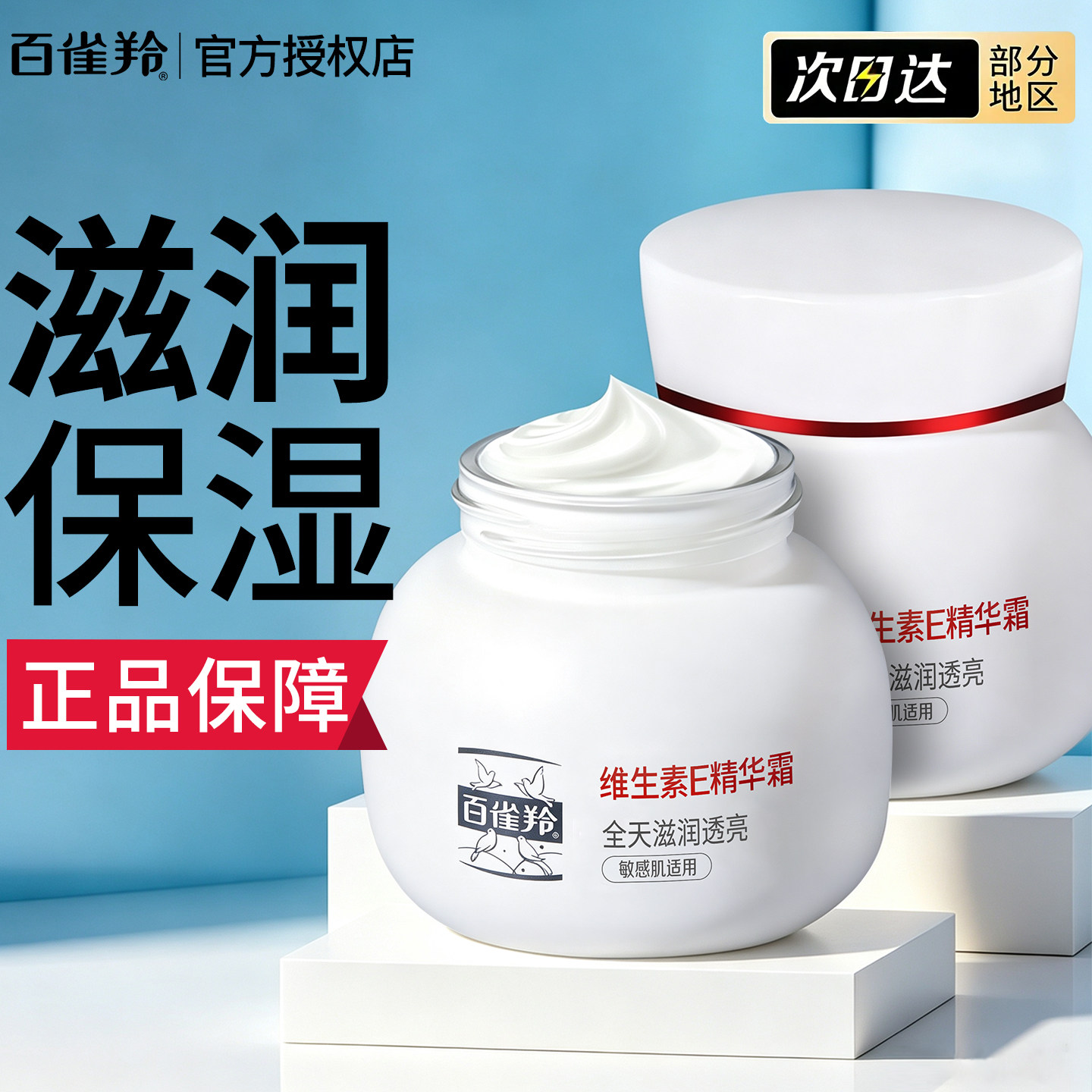 百雀羚维生素e面霜润肤霜紧致抗初老保湿乳液敏感肌修护官方正品