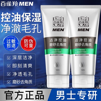 官方正品百雀羚男士控油洁面膏