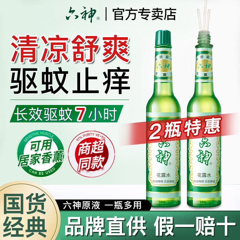 六神花露水经典玻璃瓶家用驱蚊止痒香水香薰拖地正品官方持久留香