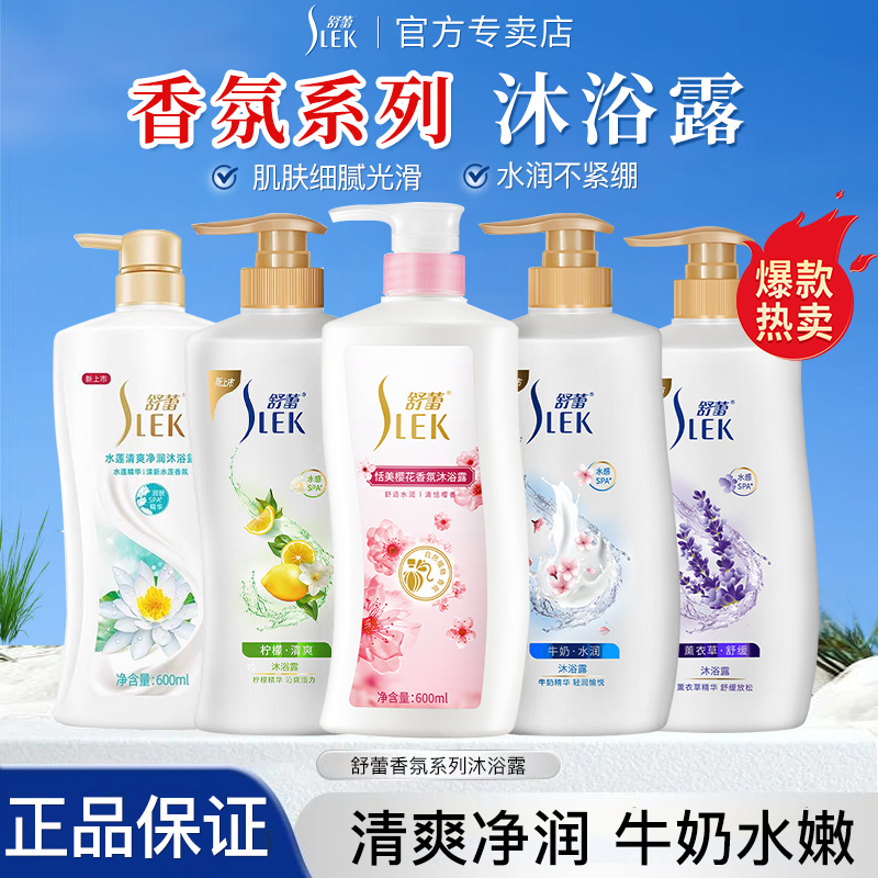 【官方正品】舒蕾沐浴露