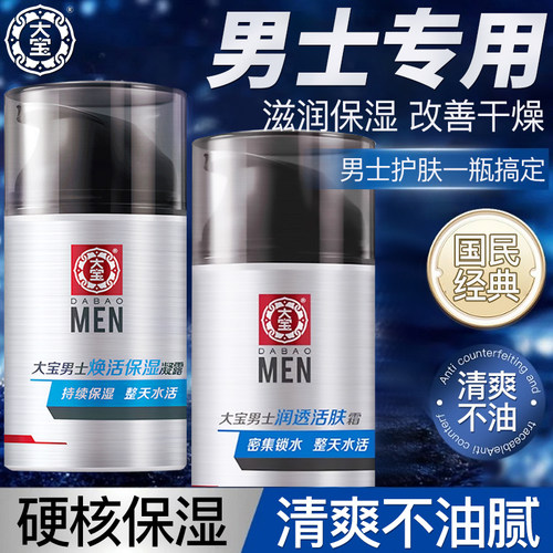 【官方正品】大宝面霜男士专用