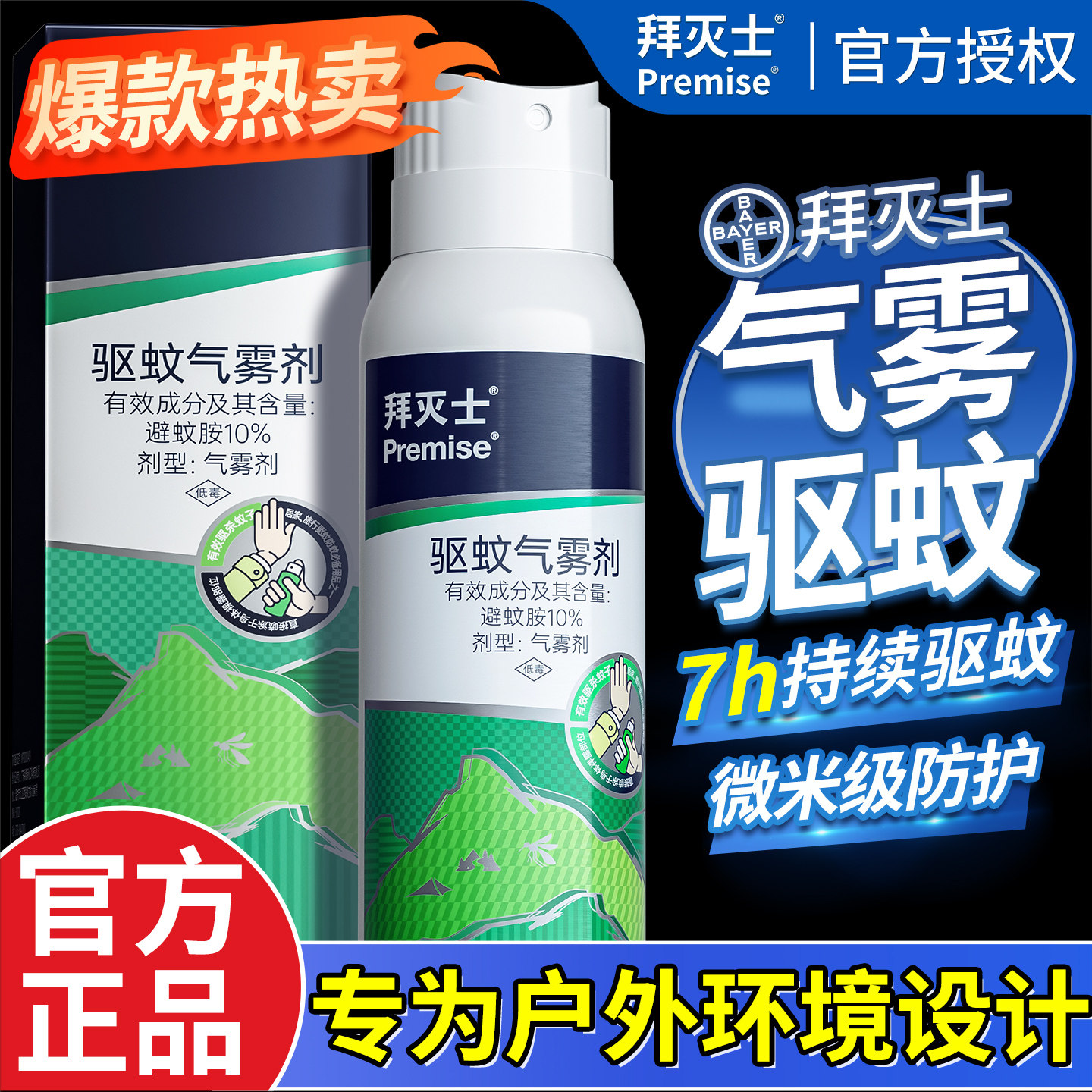 拜耳拜灭士户外驱蚊喷雾防蚊喷雾强效驱蚊气雾剂便携官方旗舰正品