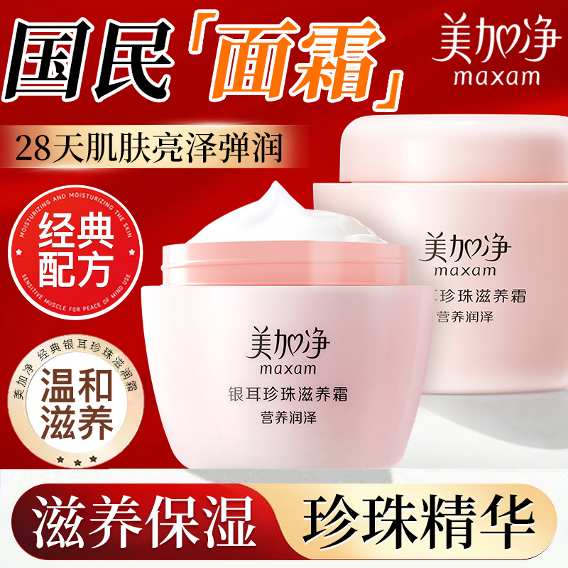 美加净银耳珍珠滋养霜120g面霜润肤霜补水保湿雪花膏秋冬男女正品