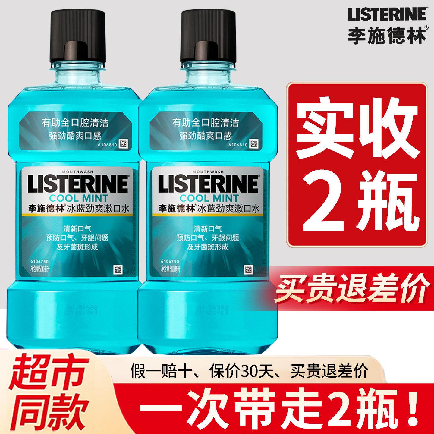 【正品】李施德林精油漱口水2瓶
