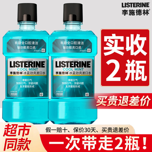 【正品】李施德林精油漱口水2瓶