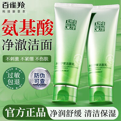 百雀羚官方授权正品氨基酸洗面奶