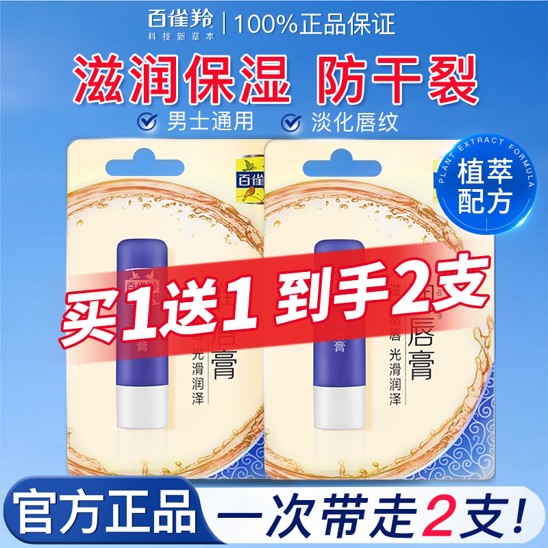 【官方正品】百雀羚润唇膏2支