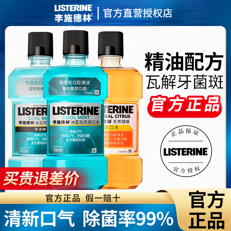 李施德林漱口水官方正品杀菌除菌方便清新口气持久留香去除口臭,洗护清洁剂/卫生巾/纸/香薰,漱口水,淘宝优惠券,粉丝福利购,淘宝优惠卷