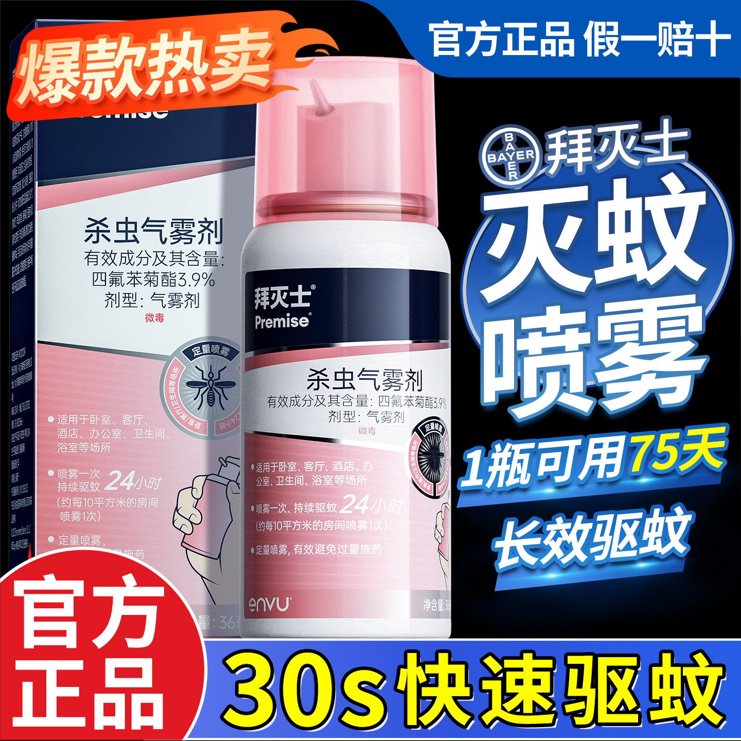【官方正品】拜耳拜灭士灭蚊喷雾图片