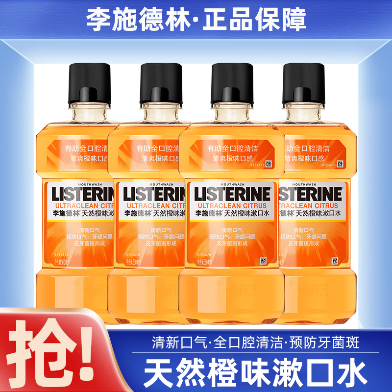 李施德林漱口水500ml*4杀菌除便携持久留香口臭减少细菌清洁口腔