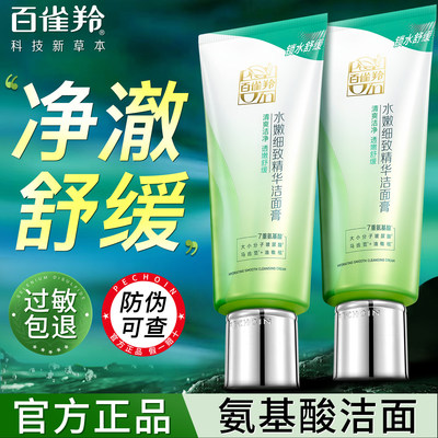 百雀羚授权官方正品氨基酸洗面奶