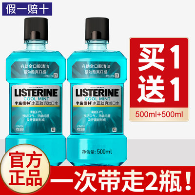 李施德林漱口水500ml*2瓶正品杀菌除便携清新口气持久留香口臭男