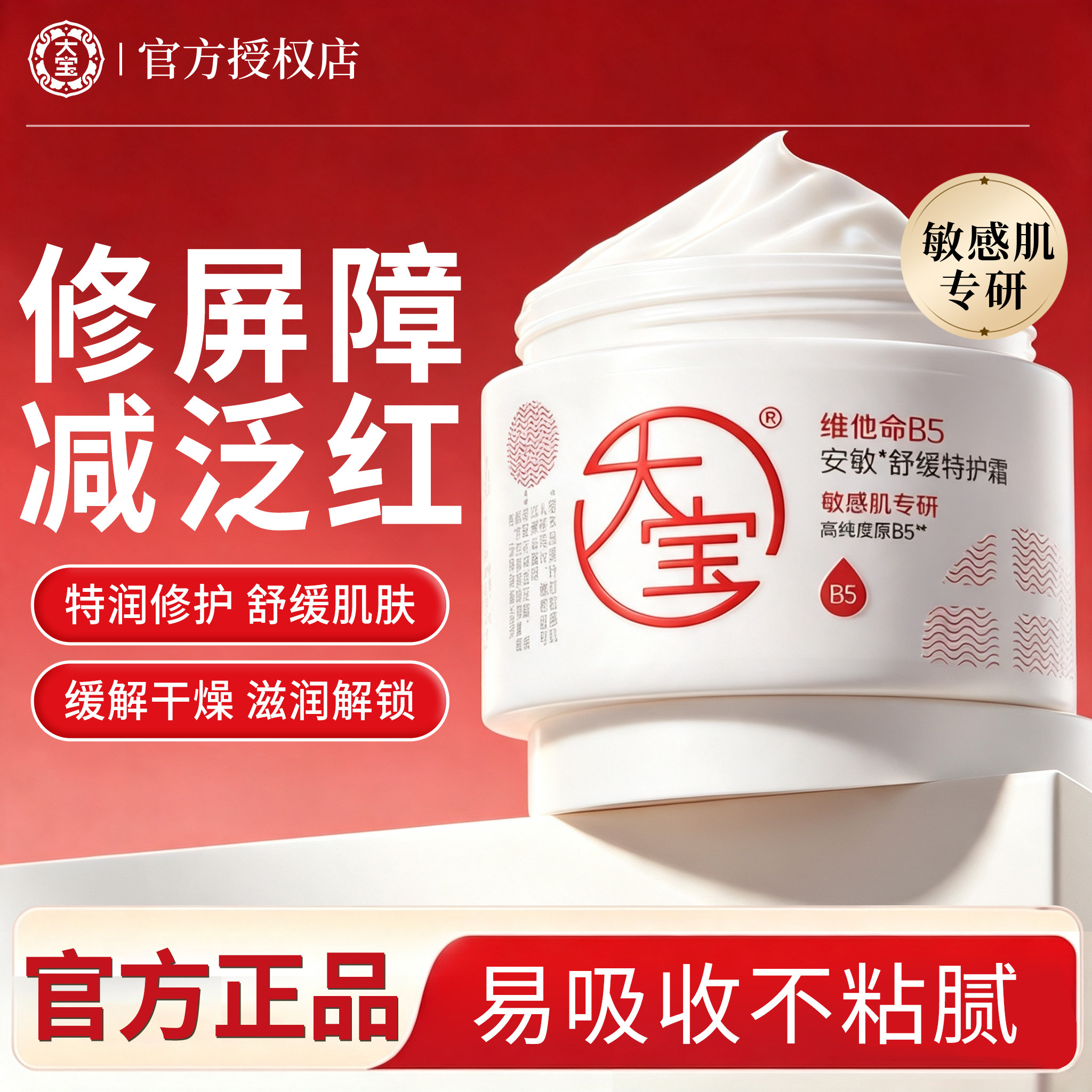 大宝官方正品维他命B5面霜图片