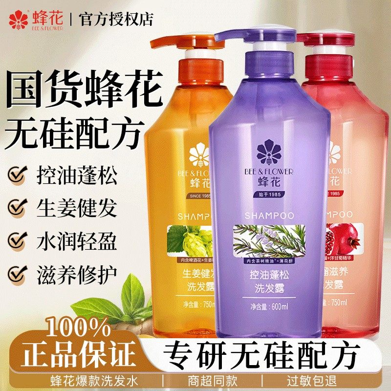 蜂花洗发水控油蓬松去屑无硅油女男士生姜健发洗发露正品官方品牌