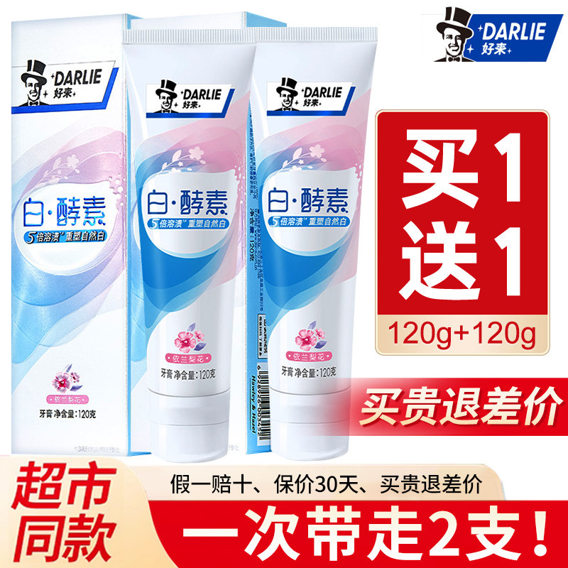好来原黑人白酵素牙膏120g*2盒去美白清新口气含氟男女生成人正品,洗护清洁剂/卫生巾/纸/香薰,牙膏,淘宝优惠券,粉丝福利购,淘宝优惠卷