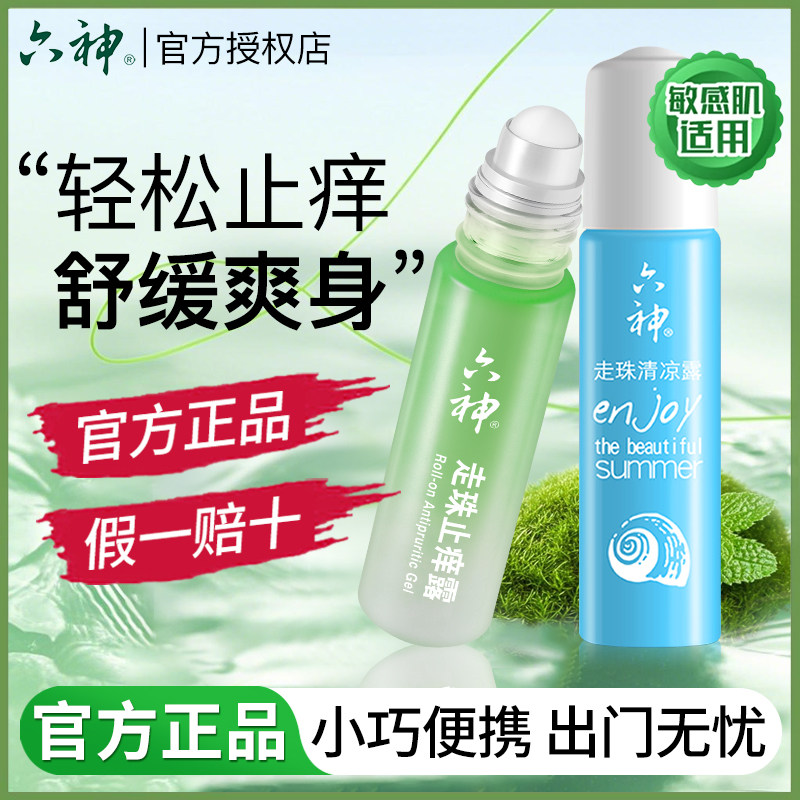 六神走珠滚珠舒缓止痒花露水清凉止痒露便携蚊不叮官方旗舰店正品,洗护清洁剂/卫生巾/纸/香薰,花露水,淘宝优惠券,粉丝福利购,淘宝优惠卷
