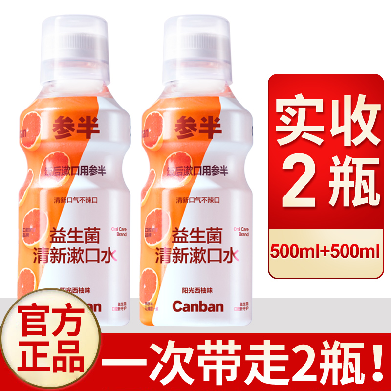 参半益生菌漱口水500ml*2瓶正品杀菌除便携清新口气持久留香口臭 洗护清洁剂/卫生巾/纸/香薰 漱口水 原图主图