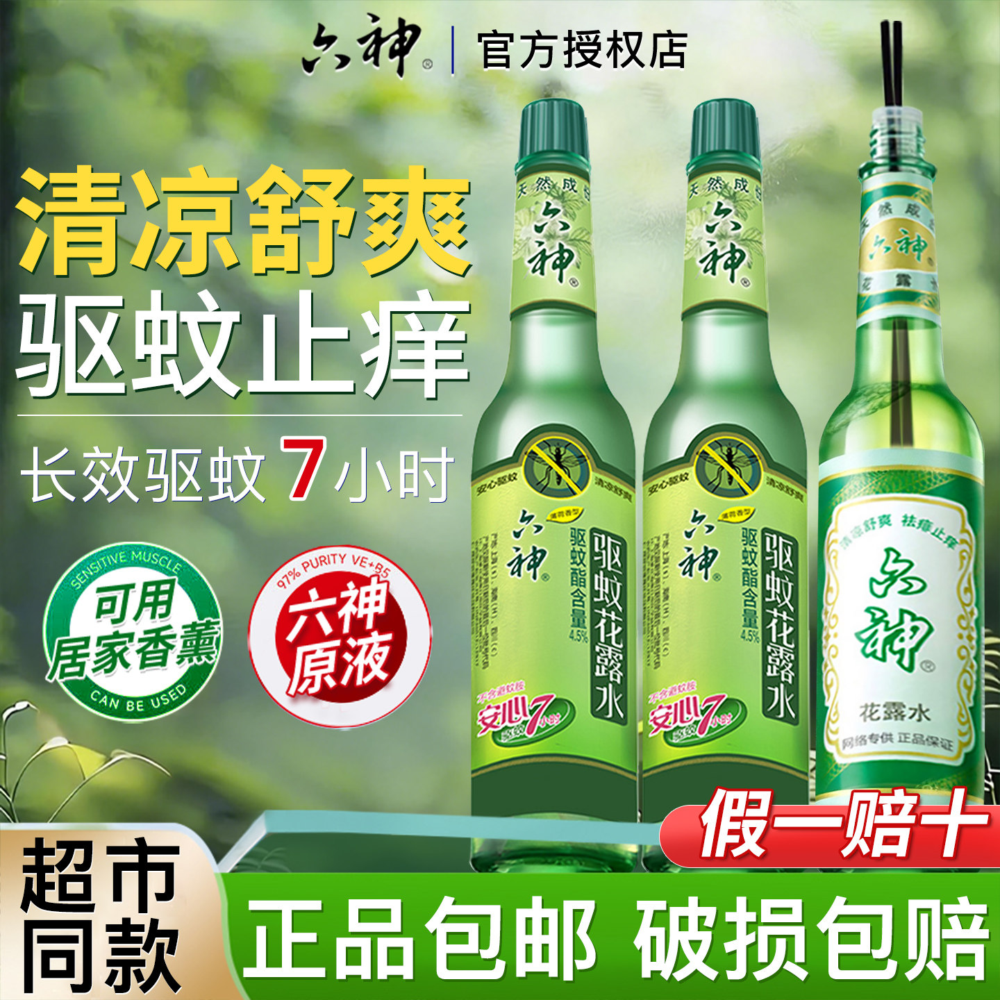 六神花露水驱蚊止痒经典玻璃瓶香水型持久留香拖地官方旗舰店正品,洗护清洁剂/卫生巾/纸/香薰,花露水,淘宝优惠券,粉丝福利购,淘宝优惠卷