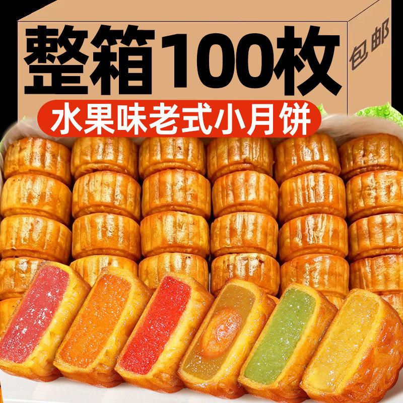 广式水果味月饼多口味老式五仁味蛋黄莲蓉迷你水果味馅料中秋月饼