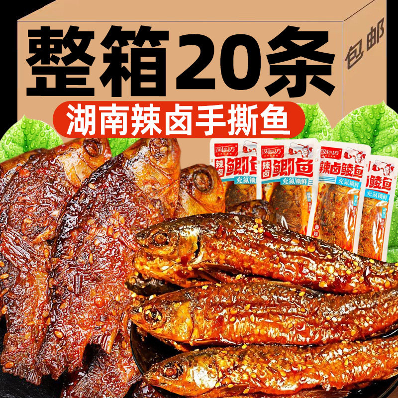 酱板鱼湖南特产手撕鲫鱼正宗香辣手撕鱼整条鲮鱼柴火鱼排零食小吃
