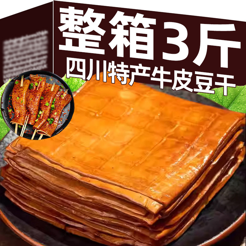 【到手3斤】四川牛皮豆干卤香干