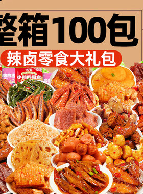 全荤辣卤零食大礼包整箱卤味小吃