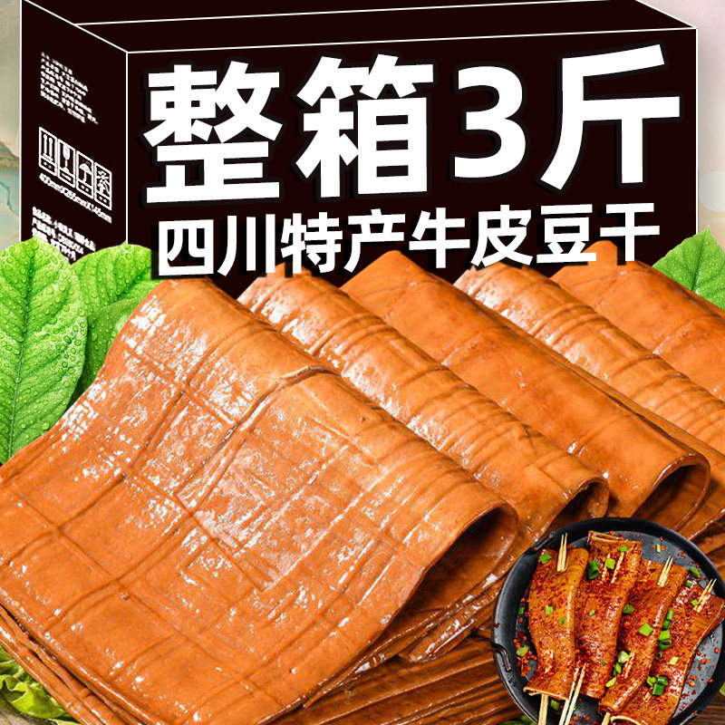 【到手3斤】正宗四川牛皮豆干