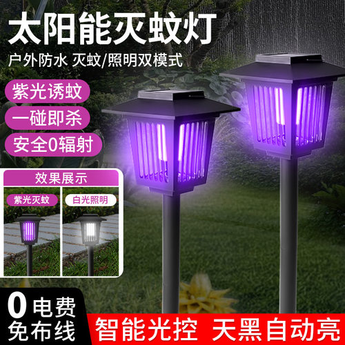 太阳能灭蚊灯电击灭蚊子神器