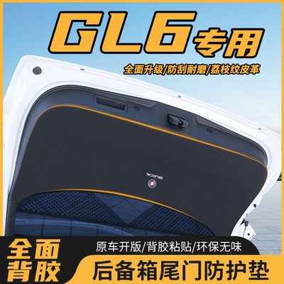 适用于别克GL6GL8尾门防护垫