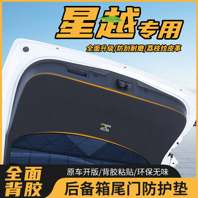 吉利皮革后备箱尾门防护贴