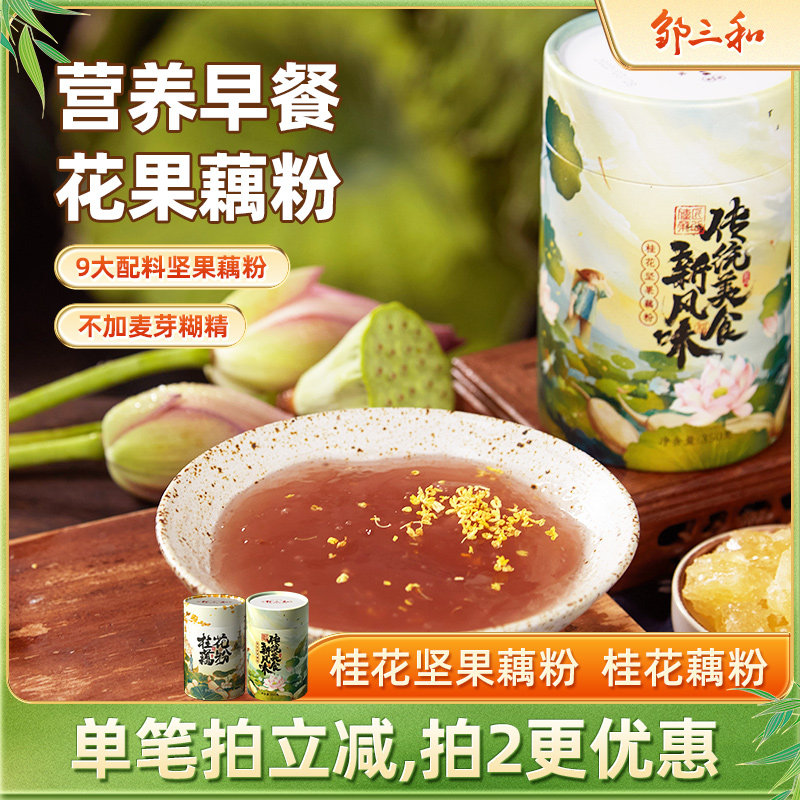 邹三和坚果藕粉桂花藕粉羹营养早餐冲泡代餐冲饮食品邹小和罐装