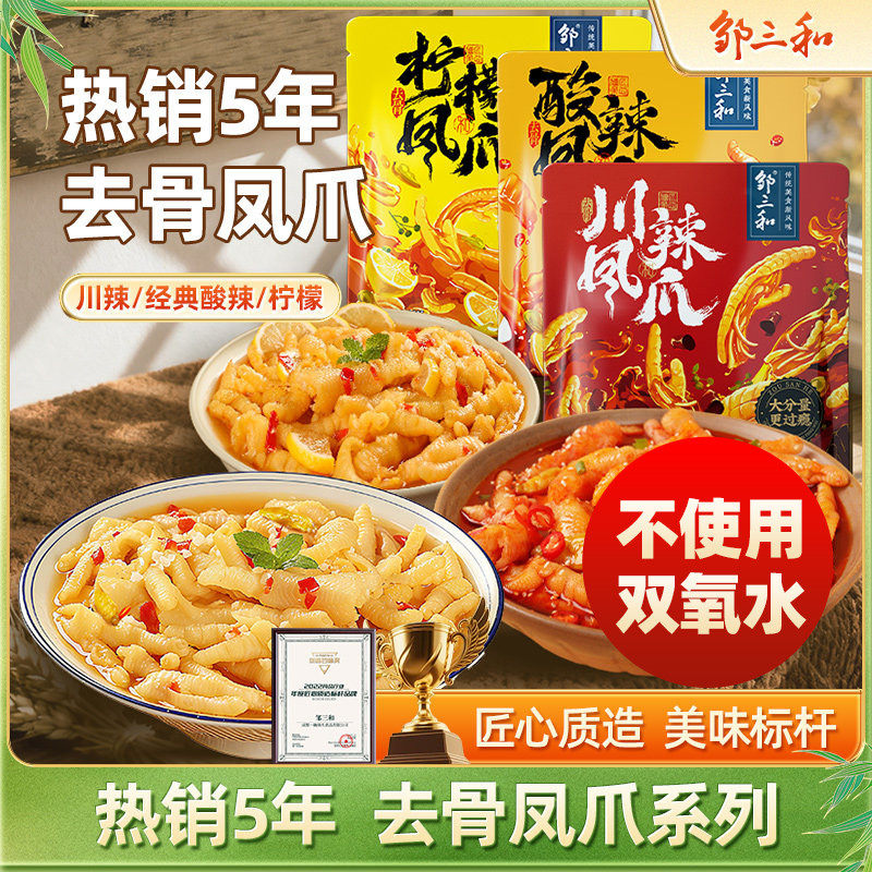 邹三和无骨鸡爪柠檬酸辣去骨凤爪虎皮即食小零食肉类小吃速食泡椒