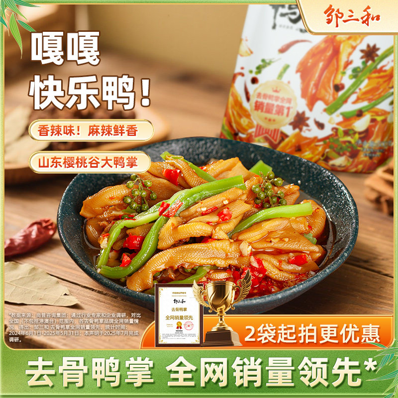 邹三和香辣脱骨无骨鸭掌去骨贡菜鸭掌零食鸭爪馋香辣零食休闲小吃