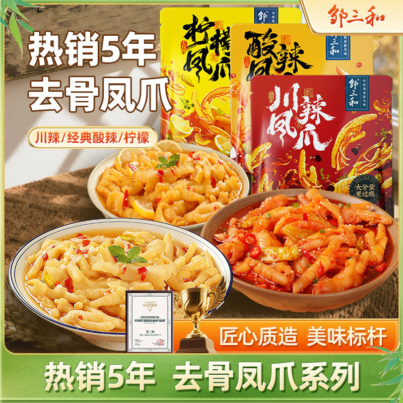 邹三和无骨鸡爪柠檬酸辣去骨凤爪虎皮即食小零食肉类小吃速食泡椒