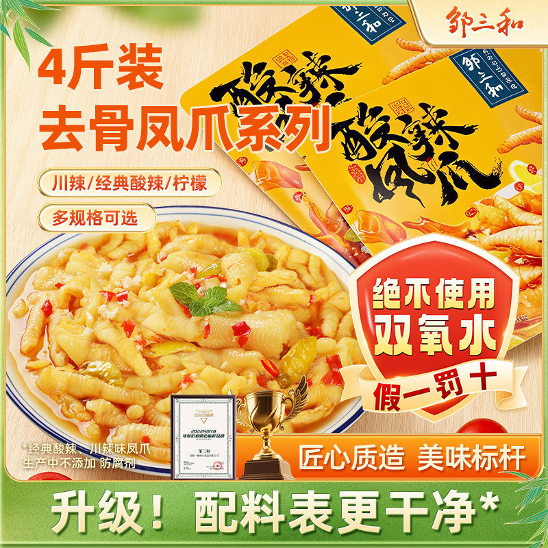 邹三和无骨鸡爪4斤柠檬酸辣凤爪零食夜宵2斤速食即食泡椒脱骨爪