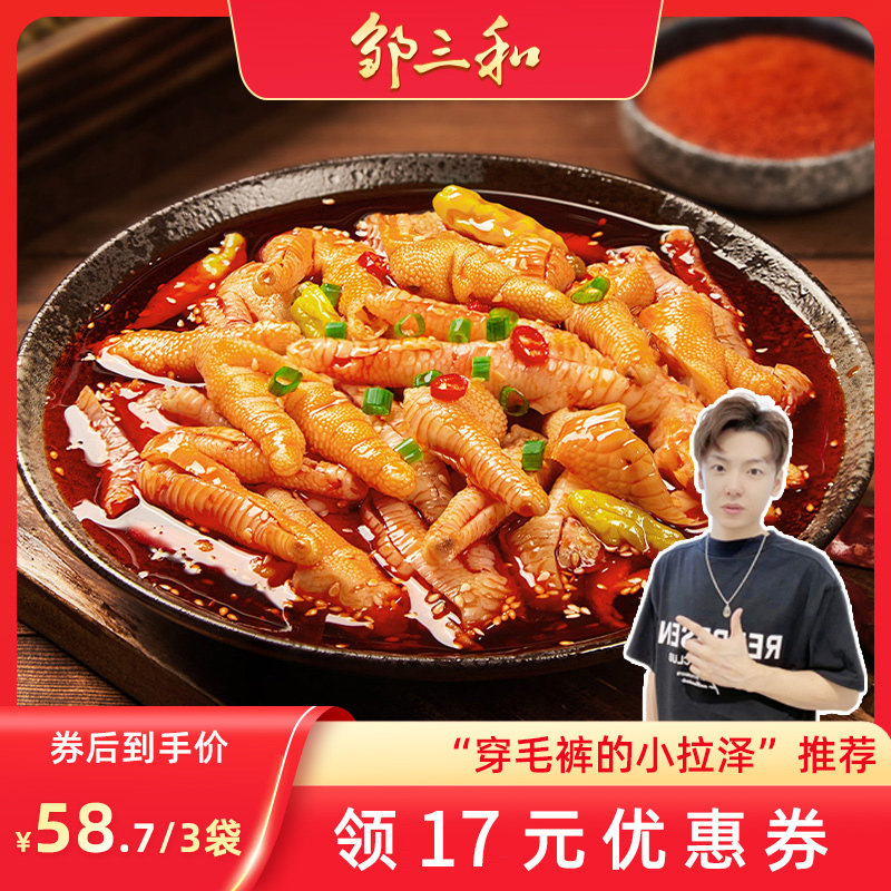 【UP主推荐】邹三和去骨百香凤爪无骨鸡爪酸辣柠檬凤爪零食3袋装高性价比高么？