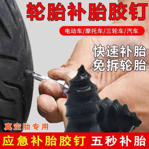补胎胶钉补胎神器真空胎专用快速汽车电动车轮胎应急钉橡胶钉工具