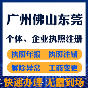 东莞广州佛山注册公司代办营业电商执照工商个体注销登记企业办理