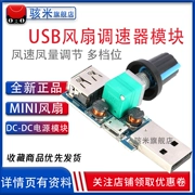 Quạt USB điều chỉnh tốc độ mô-đun ký túc xá đầu giường văn phòng quạt mini tốc độ gió và điều chỉnh âm lượng không khí đa tốc độ nguồn module