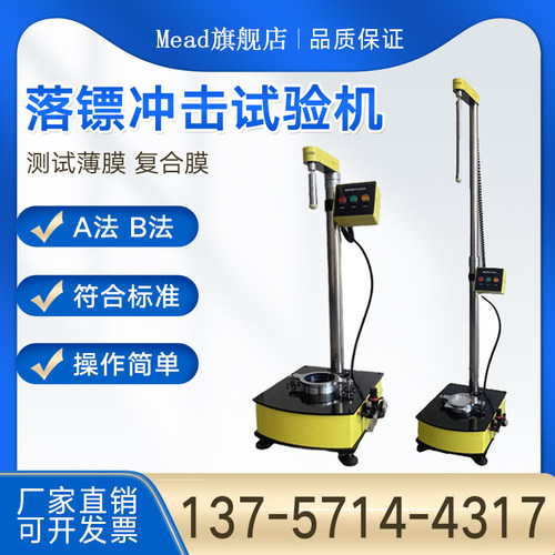 薄膜落镖冲击试验机塑料GB/T9639