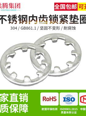 共腾集团304不锈钢内齿GB861.1锁紧垫圈内齿防松垫片自锁止动垫圈