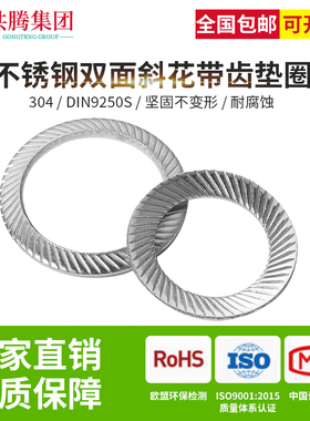 共腾集团304不锈钢双面斜印花垫圈DIN9250S压花垫圈防滑锁紧垫圈