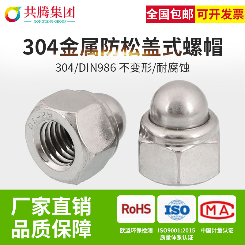 共腾集团304金属防松盖帽盖型螺母防松盖帽金属防滑自锁帽din986