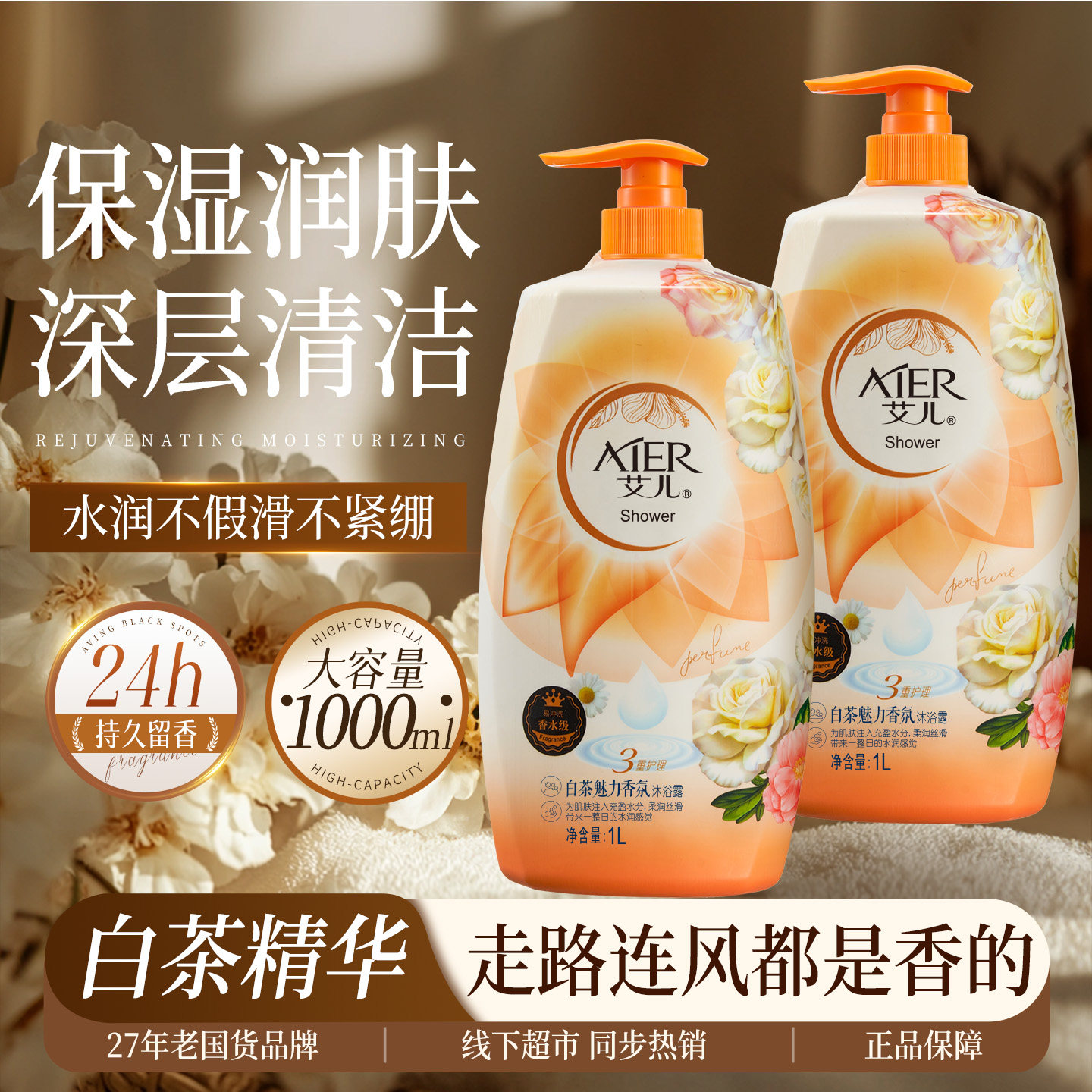 艾儿白茶香氛沐浴露大容量持久留香沐浴液家庭版沐浴乳液深层清洁,洗护清洁剂/卫生巾/纸/香薰,沐浴露,淘宝优惠券,粉丝福利购,淘宝优惠卷