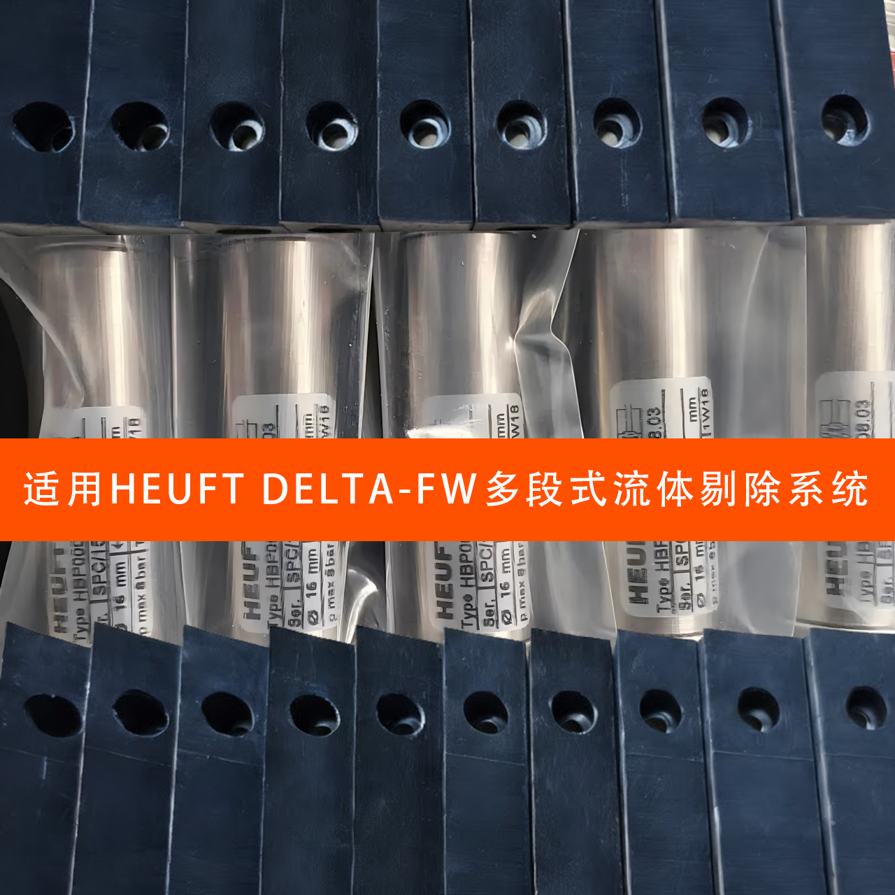 适用HEUFT DELTA-FW 17x25 HPK161706 HPK161707 HPK161708