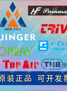 台湾 禾豐HER-FON芳銳FONRAY氣缸  達英TOPAIR 勁格JINGER 电磁阀